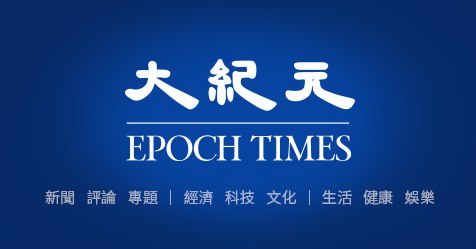 大纪元