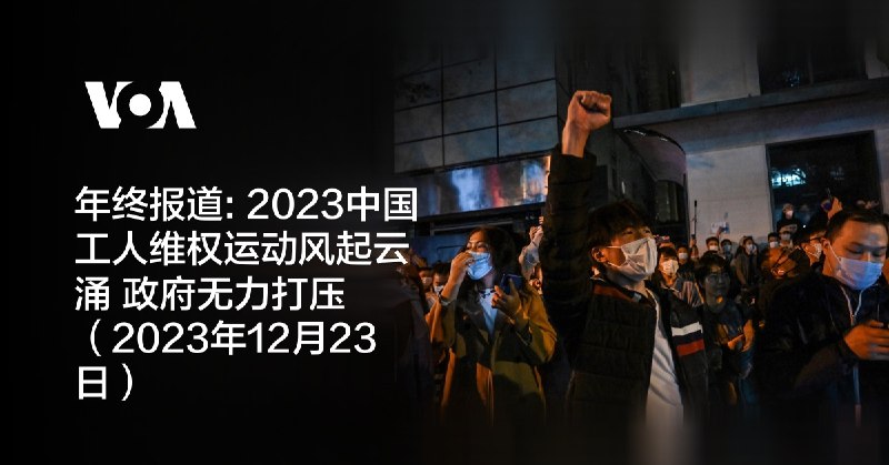年终报道: 2023中国工人维权运动风起云涌 政府无力打压