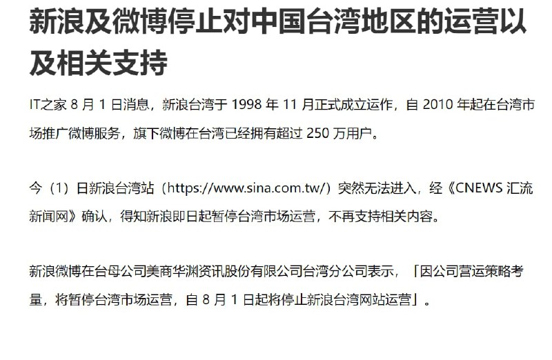 新浪微博在台母公司美商华渊资讯股份有限公司台湾分公司表示，「因公司营运策略考量，将暂停台湾市场运营，自 8 月 1 日起将停止新浪台湾网站运营」