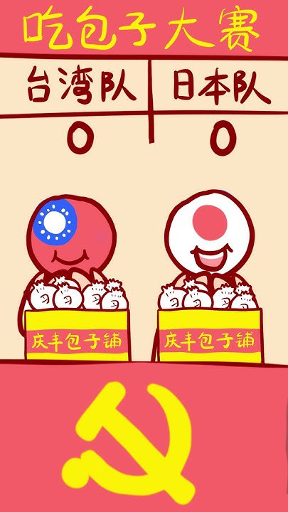 吃包子大赛https