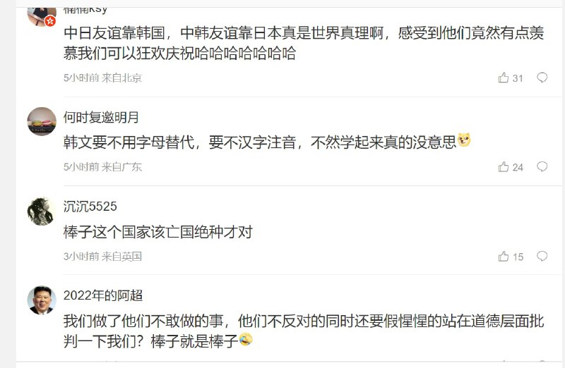 中国人为 自己民族感到自豪，觉得韩国人 没种中国人为 自己民族感到自豪，觉得韩国人 没种