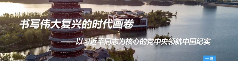 书写伟大复兴的时代画卷——以习近平同志为核心的党中央领航中国纪实投稿By