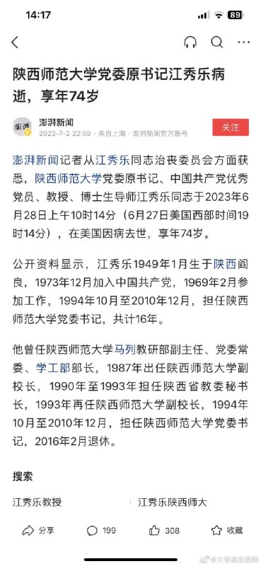 陕西师范大学党委原书记、中国共产党优秀党员、教授、博士生导师、马列专家 江秀乐同志 死于美国🥹#为传销事业奉献终身