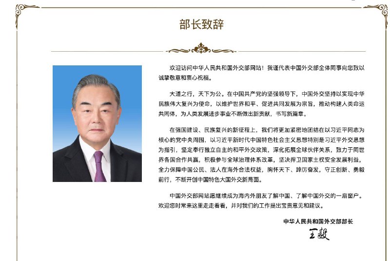 王毅发布部长致辞