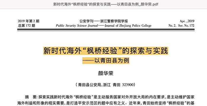 【内幕】中共公安自曝海外警站运作方式