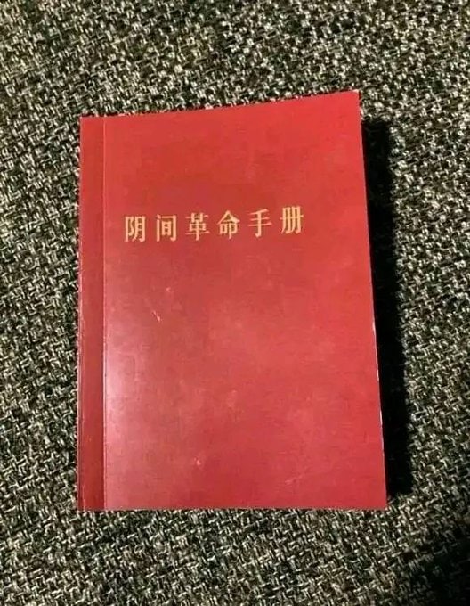 将革命进行到底！投稿By