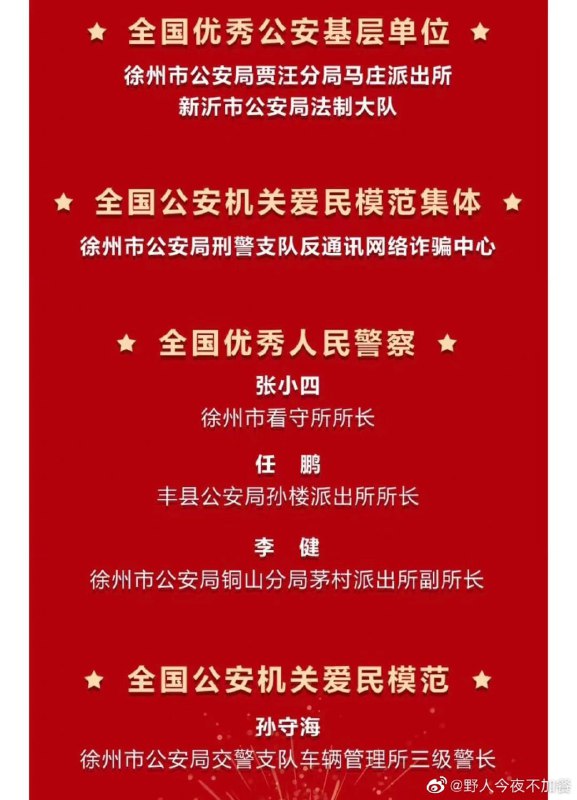 是的，他们获奖了感谢警察，感恩徐州！投稿By