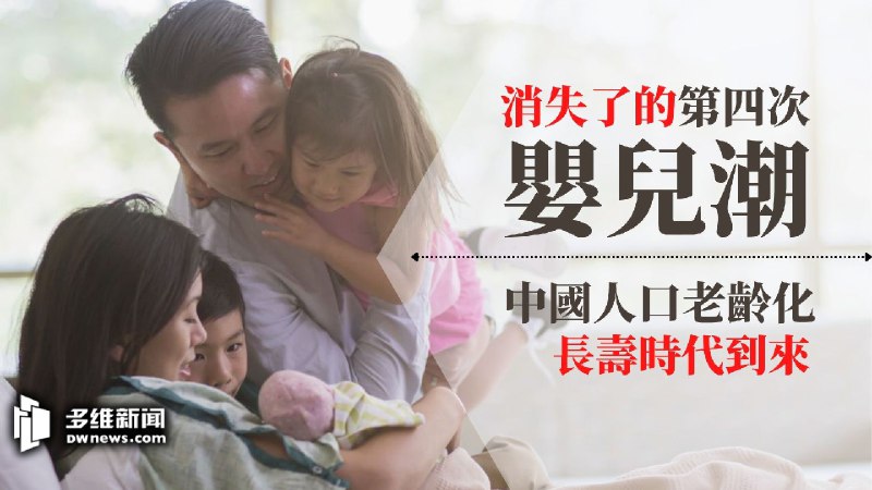 消失了的第四次嬰兒潮　中共「兩個一百年」之後的難題