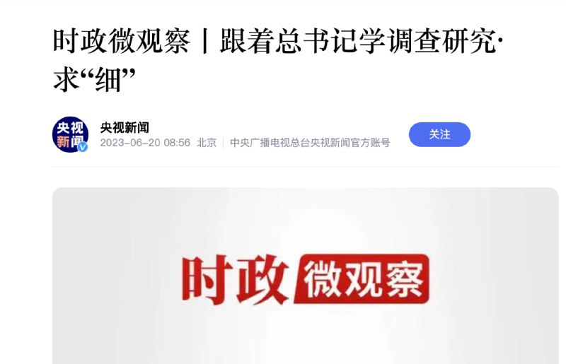 习主席真的太细了！By