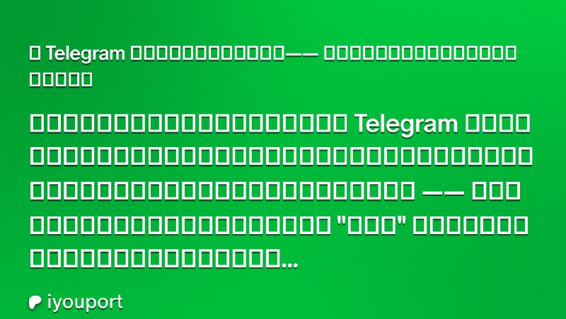 从 Telegram 揭露您的身份信息可能吗？—— 有中国朋友提起了这个问题。答案是：可能。 | iyouport