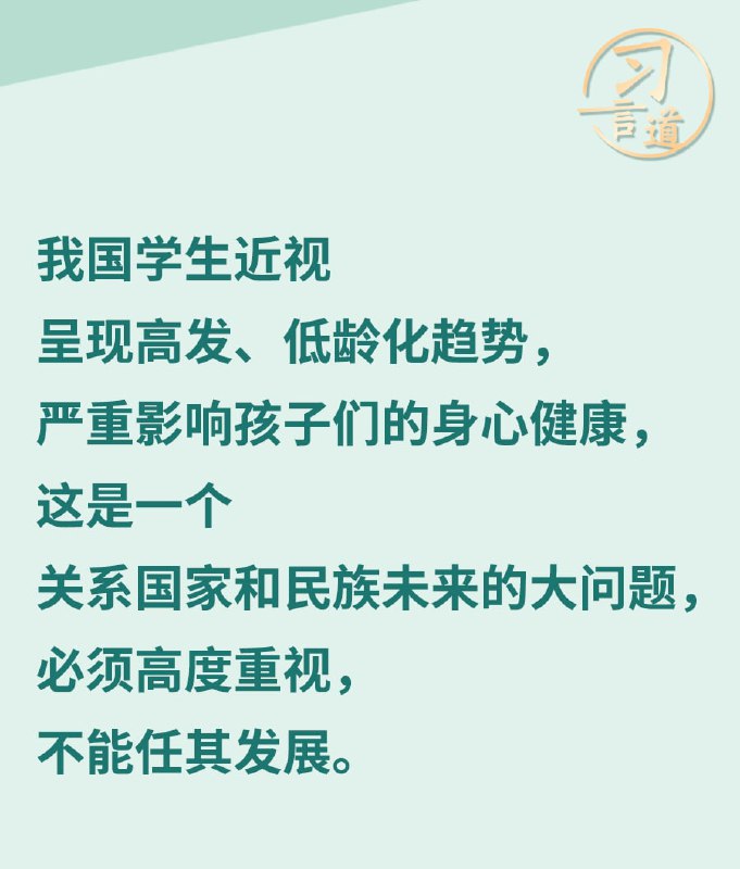 习近平为《中国学生近视高发亟待干预》这项工作进一步指明了方向