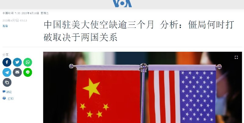 中国驻美大使“空缺”已经超过三个月，这是自1979年中美建交以来悬宕最久的一次