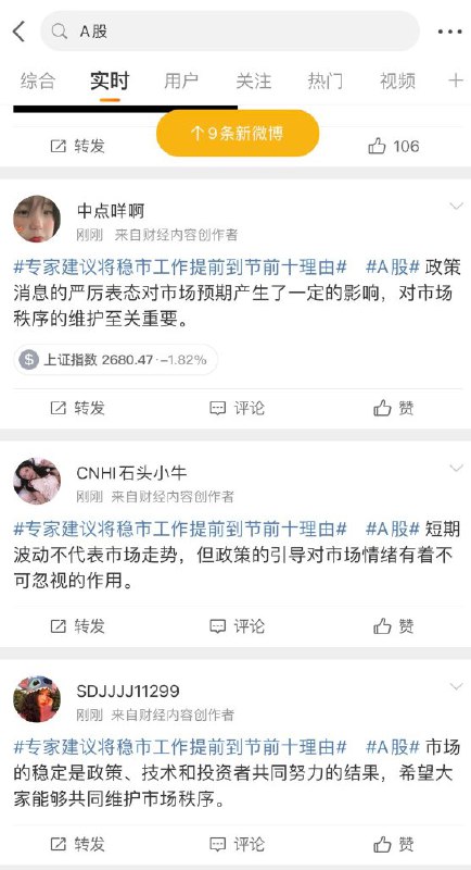 2月5日中午，伴随着当天A股下跌至2635点附近，微博出现大量机器人洗版股市相关话题，以应对可能出现的 #长颈鹿革命 冲塔潮By