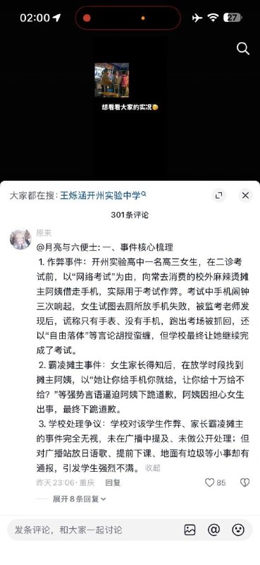 4月13日，网传重庆开州实验高中一名高三女生在考试前，向其经常光顾的路边麻辣烫摊主借用手机，用于考试作弊，结果在考试过程中被监考老师发现