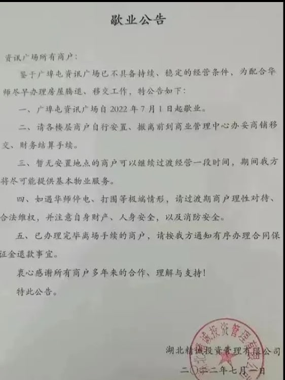 一个时代的终结 武汉电脑城倒闭投稿By