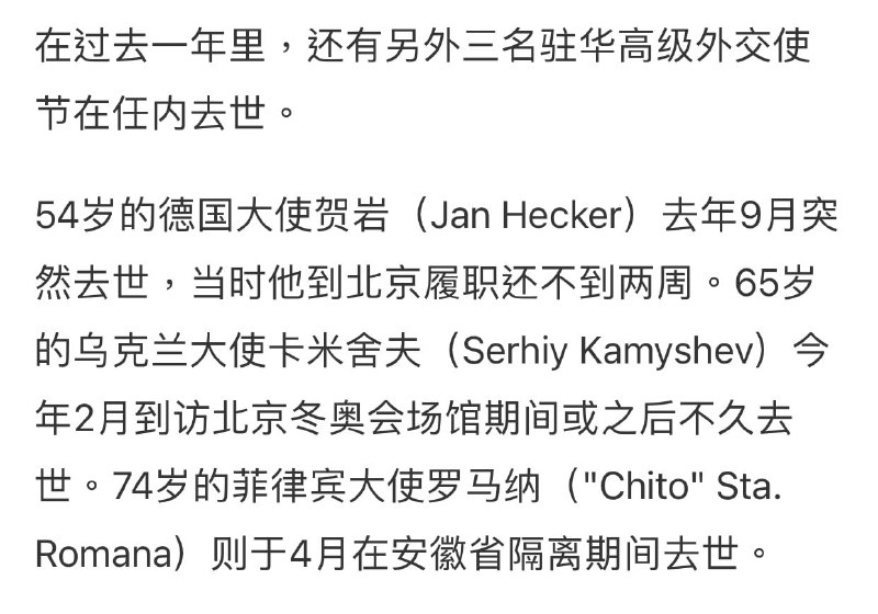 短短七個月，有四任駐華大使死於中國