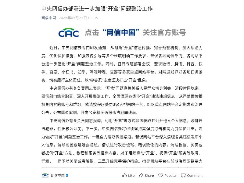 中央网信办部署进一步加强“开盒”问题整治工作