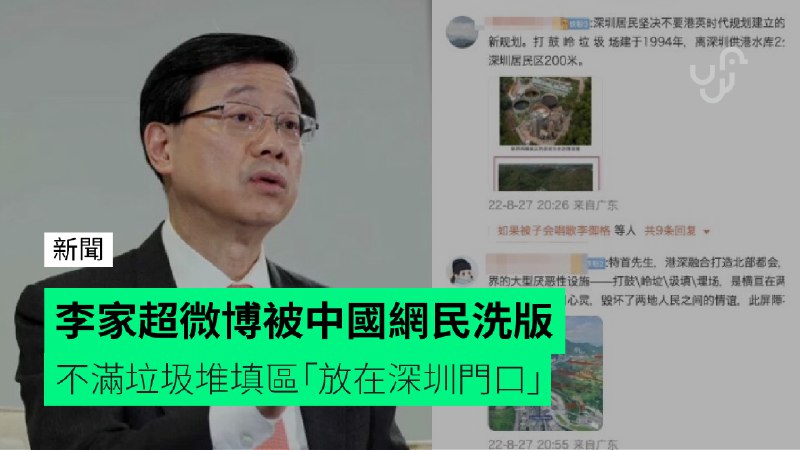 李家超微博被中國網民洗版&nbsp;&nbsp;&nbsp;&nbsp;&nbsp;不滿垃圾堆填區「放在深圳門口」