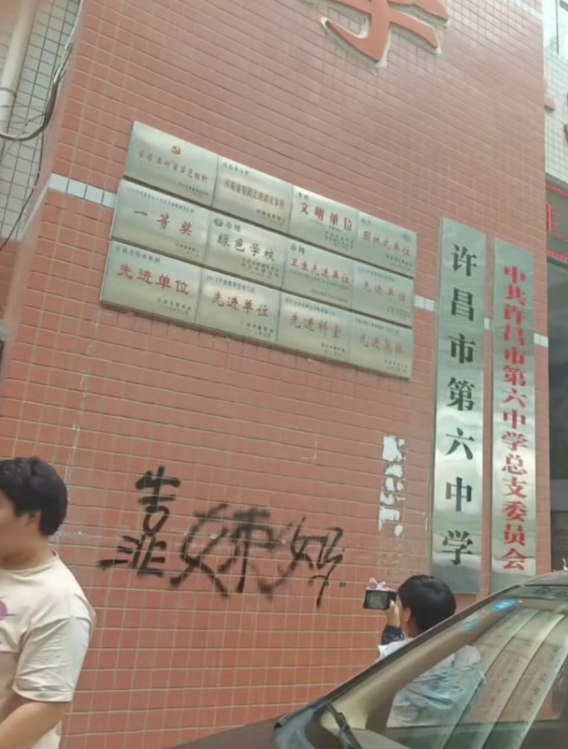 1. 5月25日，许昌六中被打砸前，愤怒的家长追打校长2. 5月25日，许昌六中校门上被人涂鸦