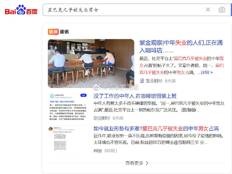 “#失业的中年人涌进星巴克#” 这个词条 已被封禁“#失业的中年人涌进星巴克#” 这个词条 已被封禁