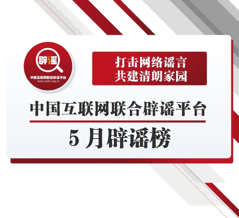 是的，公信力已经低到，开始建设辟谣全国平台了投稿By