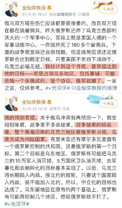 网友整理出金灿荣教授2022年3月到2024年8月关于俄乌战争的言论