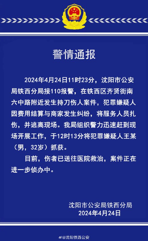 关于沈阳市铁西区齐贤南街南六中路附近发生持刀伤人案件的警情通报