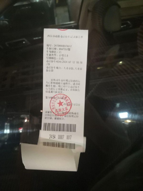 陕西省西安市国家安全局牌照为“陕A7553警”所属警车，因执行特殊任务不得不乱停车，被陕西省西安市公安局交通警察支队贴上罚单投稿By