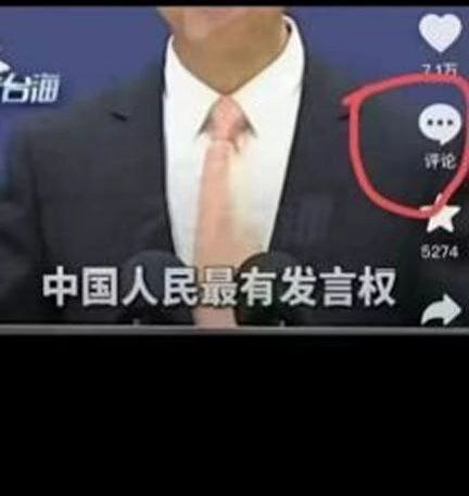我的发言权呢By:匿