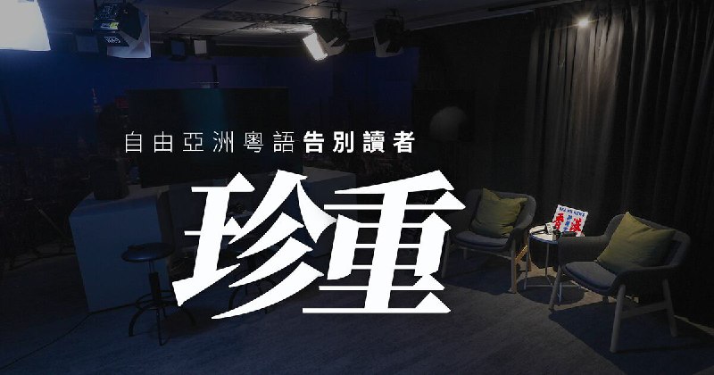 自由亞洲粵語告別讀者