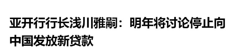 说明中国进入发达国家行列了，进入了新的历史时期，中国不需要你们的贷款！习近平艹马迎新说明中国进入发达国家行列了，进入了新的历史时期，中国不需要你们的贷款！习近平艹马迎新