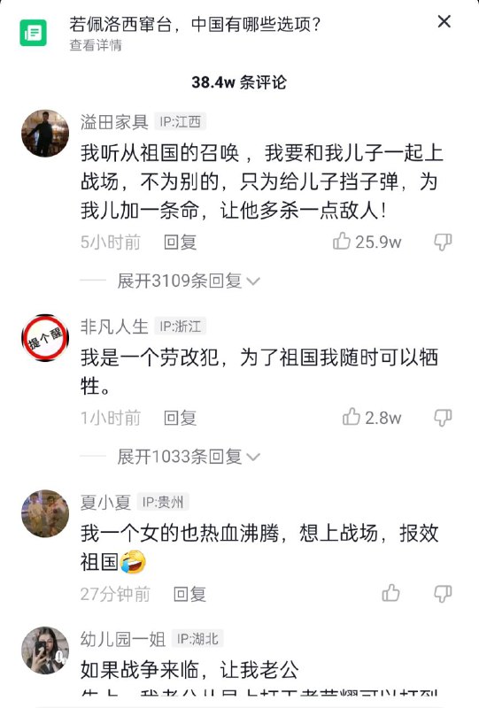 习大大这波怎么说？点赞最高的前几十条，举国上下男女老少都要求直接对台日美宣战，整个评论区就没有一个反对的，全都主动上表请战了，士气高昂