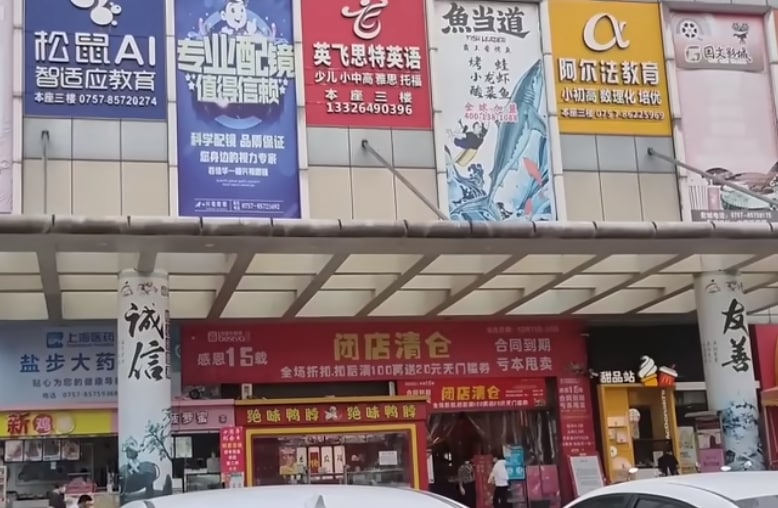 广东中山 某吉之岛、家乐福、百佳华等大型商场集体倒闭投稿By