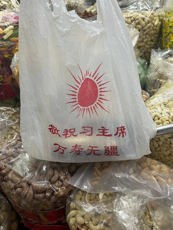 买个菜也要祝福习主席😡By