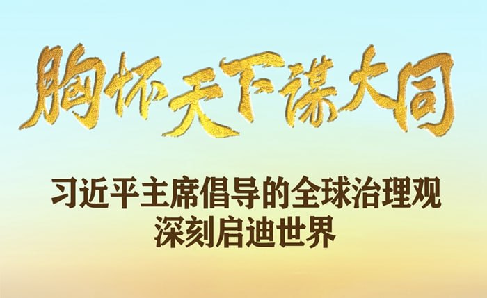 习近平主席思想为地球做出了重要贡献投稿By