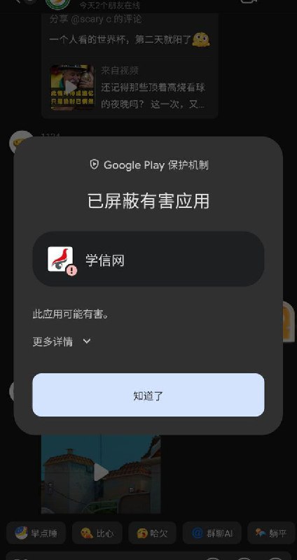 大量中国官方APP如“国家网络身份认证”“学信网”“国家反诈中心”“中国气象”等在谷歌被标记为风险应用