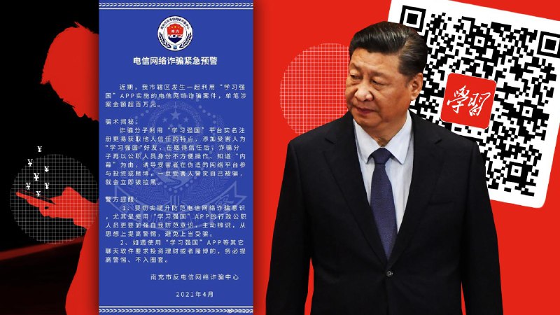 「學習強國」軟件成詐騙工具　「愛黨愛國」用戶破財百萬