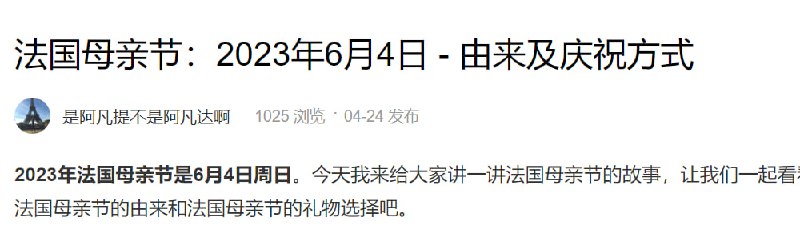 马上要过 #法国母亲节 了不同于大多数国家的母亲节 (la Fête des Mères)定于每年5月的第二个星期日，法国的母亲节定为每年5月的最后一个周日