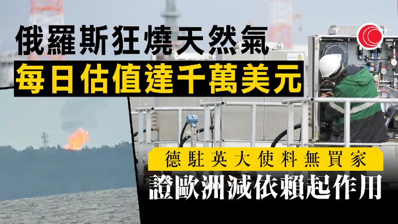 俄國每日燒掉千萬美元天然氣　報道指或與天然氣賣不出有關 | 有線寬頻 i-CABLE