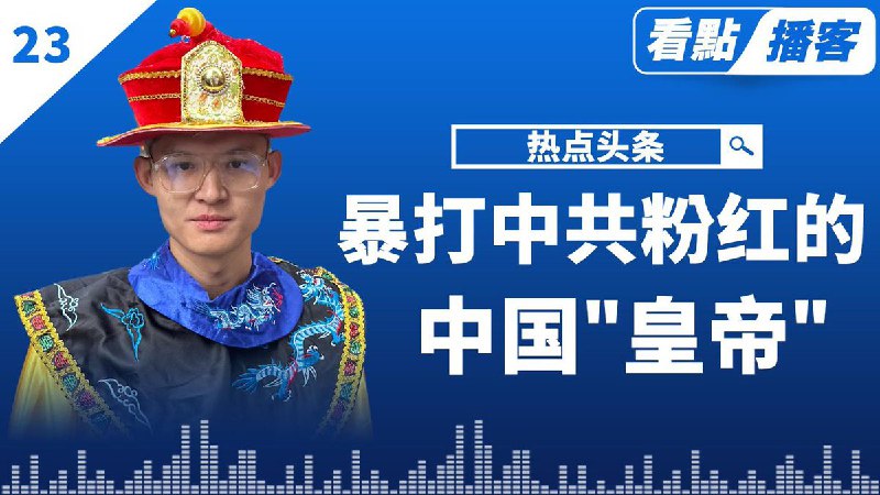 在拜习会当天，暴打中共 #粉红 的 #中国皇帝 是谁❓今年三月，他们一家老小六口人 #走线 来到美国