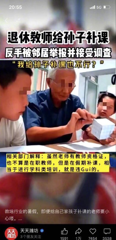 退休教師給孫子補課被鄰居舉報😮 Tweet by @TruthMedia123