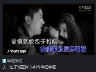 我庆丰包子怎么你了？（已遭和谐，求能人雅士能找出原作）