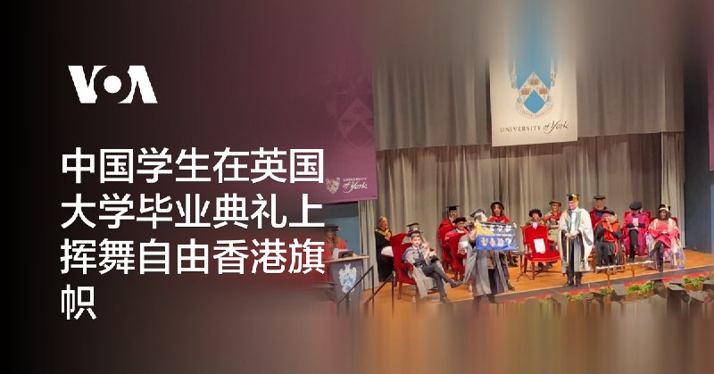 中国学生在英国大学毕业典礼上挥舞自由香港旗帜