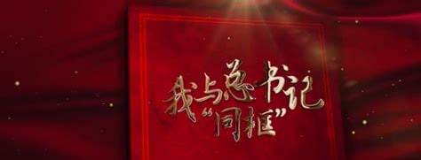 面对面 心贴心 我与总书记同框投稿By