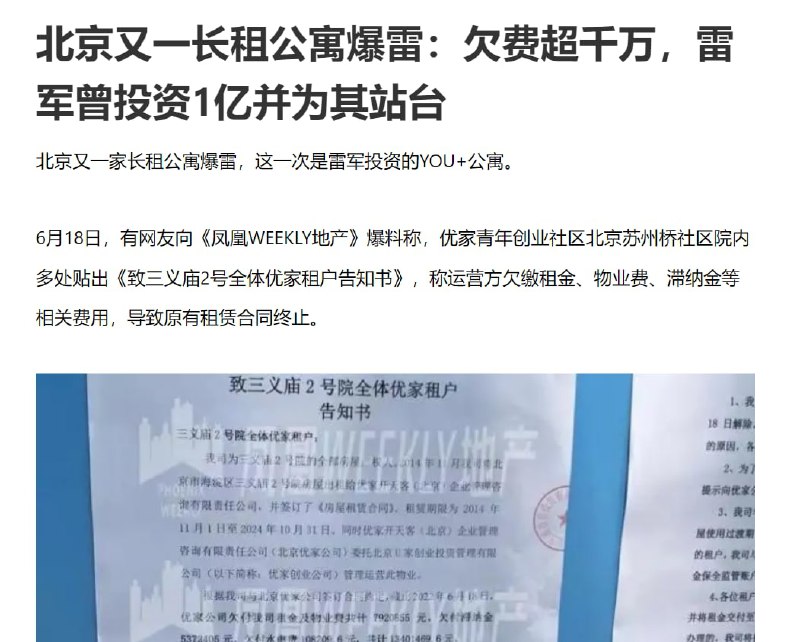 雷军投资一亿的 北京优家租房 爆雷投稿By