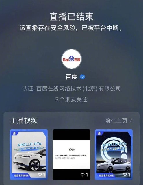 百度在微信的直播 被强制掐断百度在微信的直播 被强制掐断