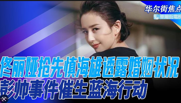 #蓝海行动 著名的蓝海行动，1.《彭帅张高丽事件》 2.《佟丽娅与中共宣传部部长慎海雄》#蓝海行动 著名的蓝海行动，1.《彭帅张高丽事件》 2.《佟丽娅与中共宣传部部长慎海雄》