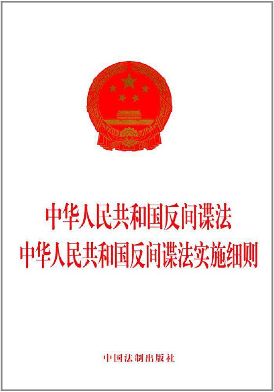 中共新修订反间谍法出台，该法发布后中国出现了外资大规模撤离的现象，有外企管理表示在华经营介于此口袋罪中将举步维艰