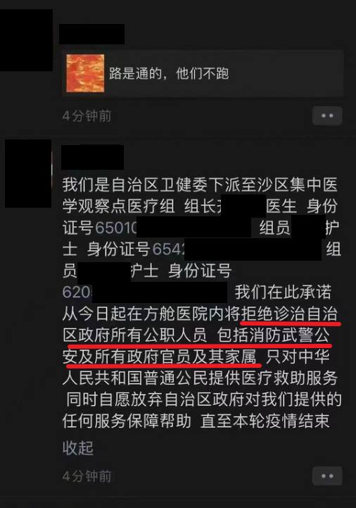 新疆乌鲁木齐方舱的几位医生护士在朋友圈实名宣布拒绝诊治自治区所有的政府人员，消防武警公安及其家属