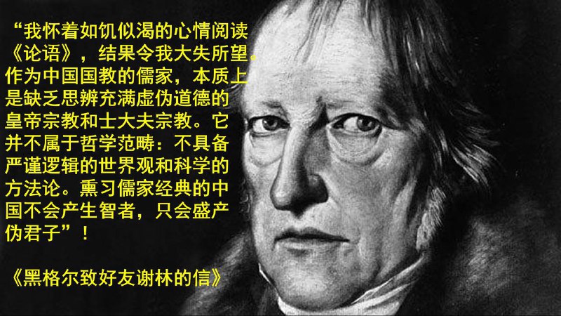中华传统被黑格尔黑惨了